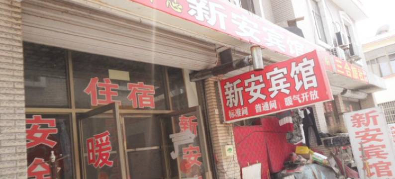 枣庄新安宾馆图片