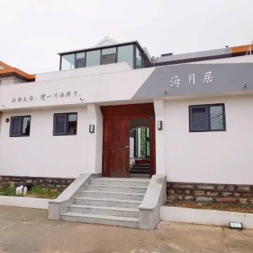 海月居·Seaside亲子休闲度假民宿(养马岛店)