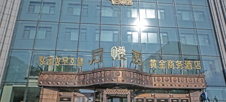 敦化同悦居黄金商务酒店图片