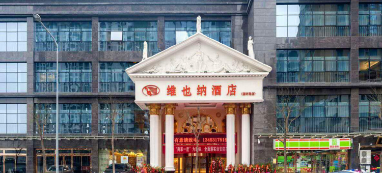 维也纳酒店(西安东仪路欧亚学院店)图片