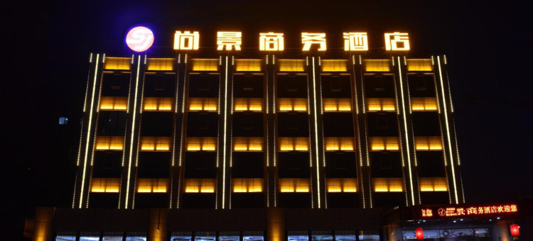 广灵尚景商务酒店图片