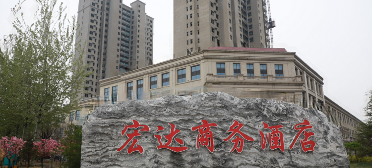 祁县宏达商务酒店图片