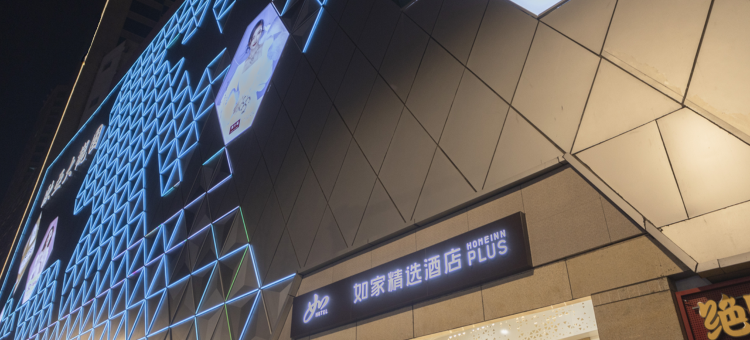 如家精选酒店(济南大观园趵突泉北门店)图片