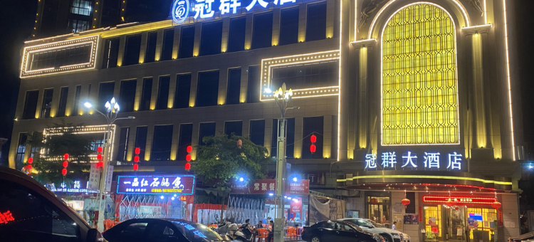 安溪冠群大酒店(中国茶博汇万达广场店)图片