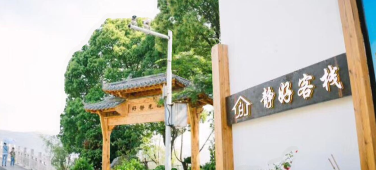 黄石静好客栈图片