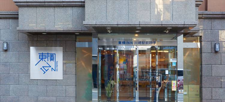 东横川崎站前伊莎旅馆(Toyoko Inn Kawasaki Ekimae Isago)图片