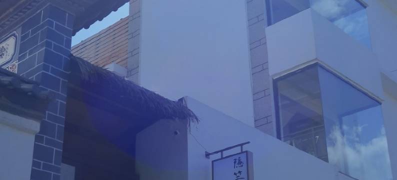 大理隐竺茶宿图片