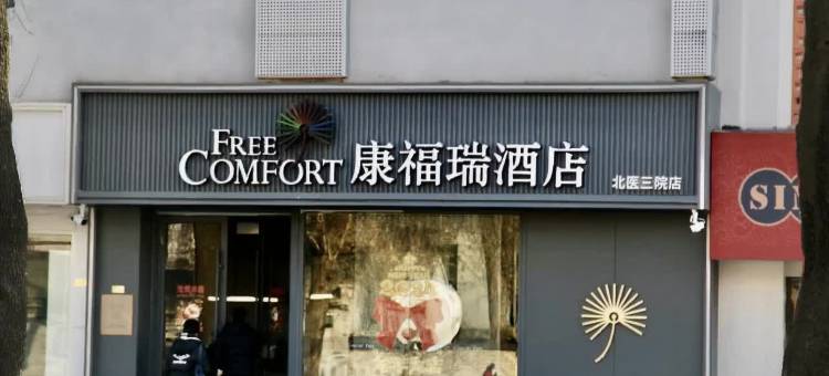 康福瑞酒店(北京北医三院北医六院店)图片