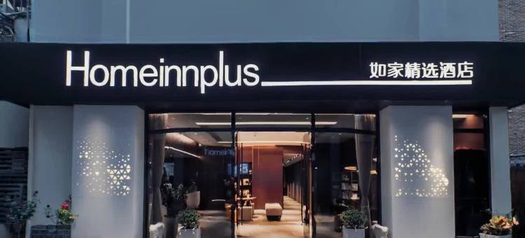 如家精选酒店(杭州西湖湖畔步行街店)图片