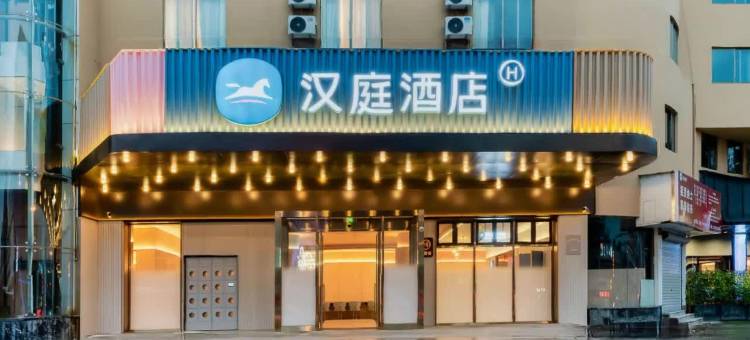 汉庭酒店(丽水步行街店)图片