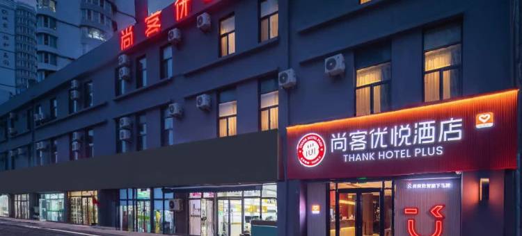 尚客优悦酒店(黄岛金沙滩天目山路地铁站店)图片