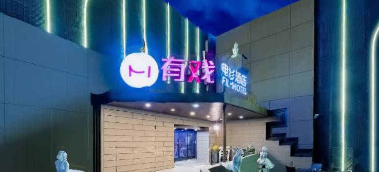 有戏电影酒店(保定东站河大新区店)图片