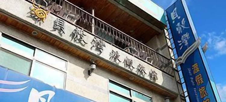 屏东贝壳湾度假旅馆图片