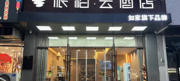 派柏云酒店(长治上党区新建北巷店)图片