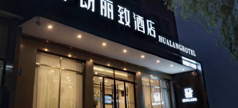 华朗丽致酒店(盱眙苏宁广场店)图片