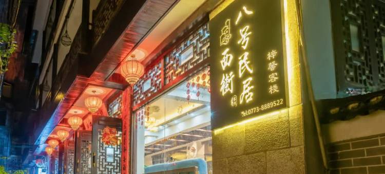 西街八号客栈(阳朔西街店)图片