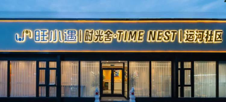 旺小遇·时光舍公寓酒店(北京通州运河商务区胸科医院店)图片