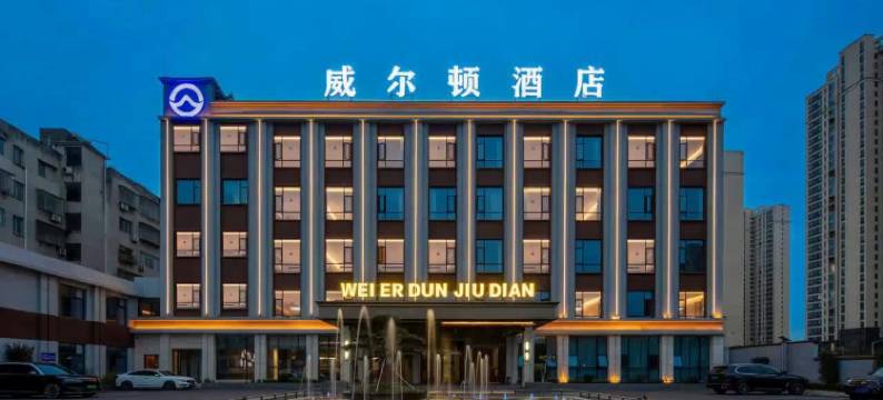 谷城威尔顿酒店(沿河路店)图片