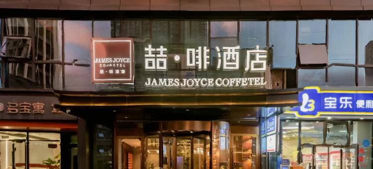 喆啡酒店(禹州市政府滨河大道店)图片