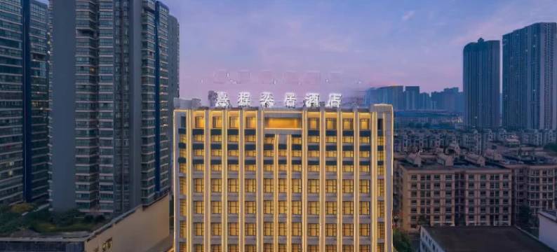 熹程奕居酒店(武汉站武汉欢乐谷店)图片