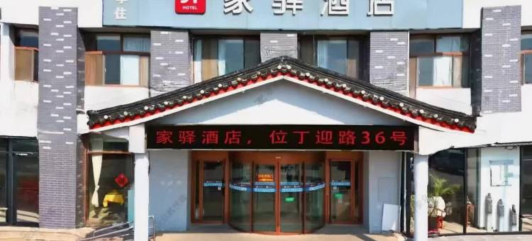 曲阜家驿酒店(三孔景区店)图片