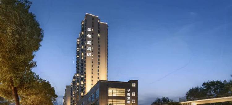 华庭酒店(广元澳源体育中心万达广场店)图片