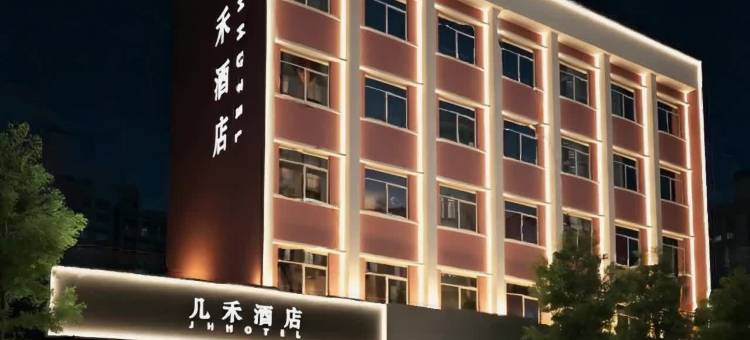 几禾酒店(郑州记忆油化厂南阳新村地铁站店)图片