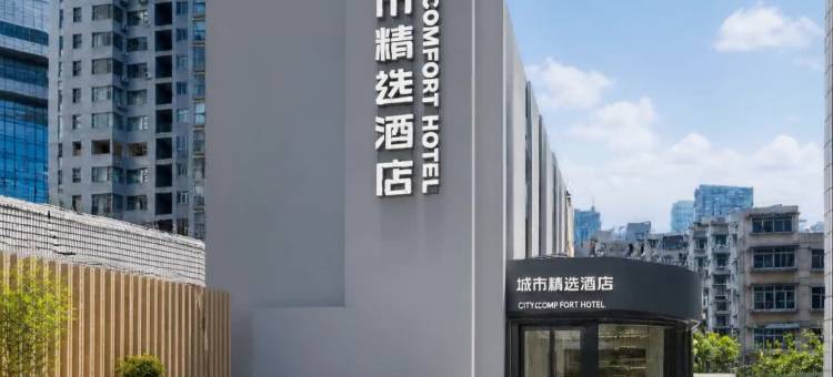 城市精选酒店(贵阳喷水池紫林庵地铁站店)图片