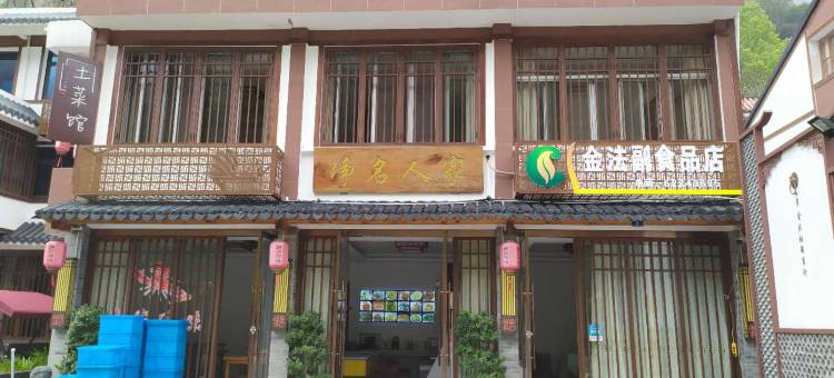 雁荡山休闲居民宿图片