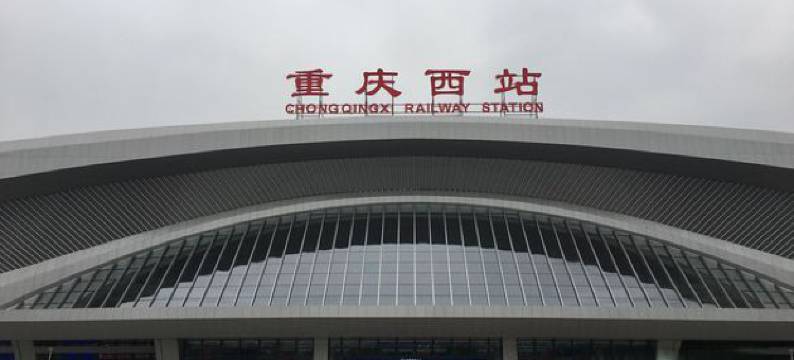 重庆井边亭商务酒店图片