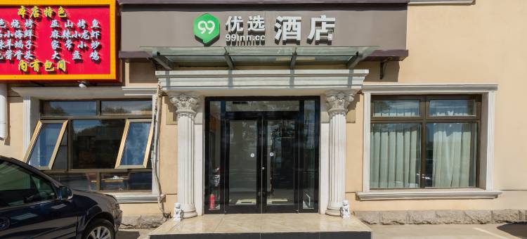 99优选酒店(北京首都机场新国展地铁站店)图片