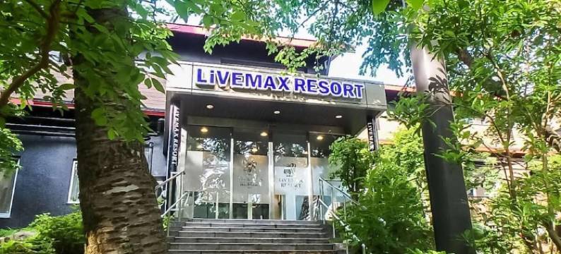 利夫马克斯度假酒店-箱根芦之湖店(LiVEMAX RESORT HAKONEASHINOKO)图片