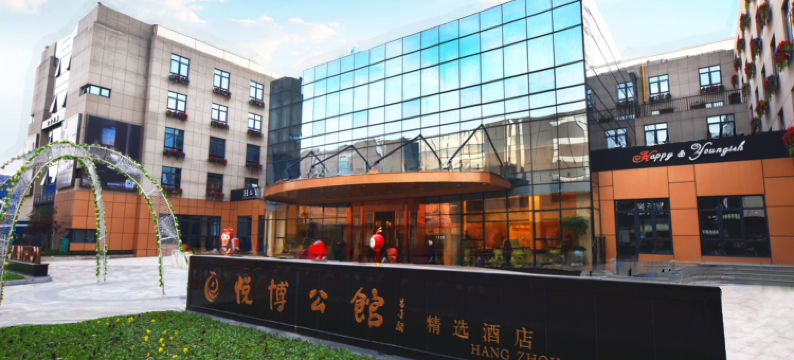 杭州悦博公馆精选酒店图片