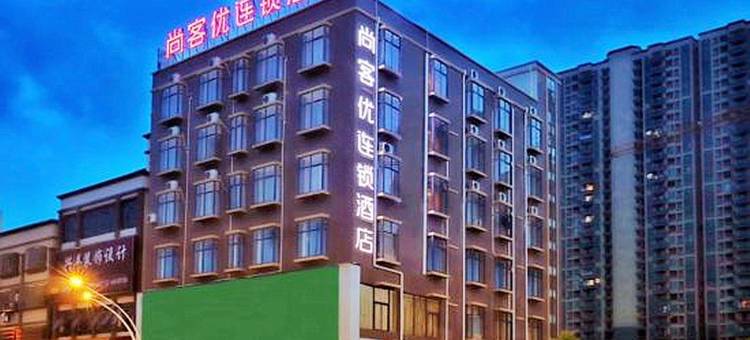 尚客优连锁酒店(博罗石湾新城店)图片