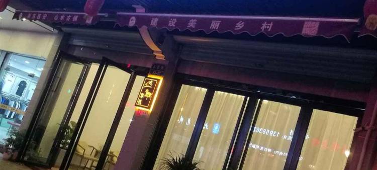 余姚半野堂·精品客栈图片