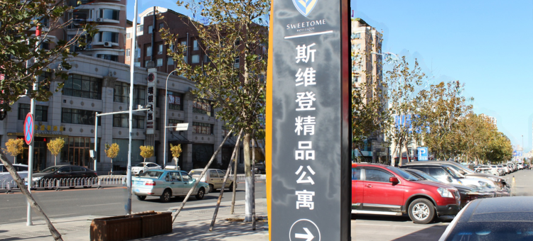 大连斯维登精品公寓(国运壹号)图片