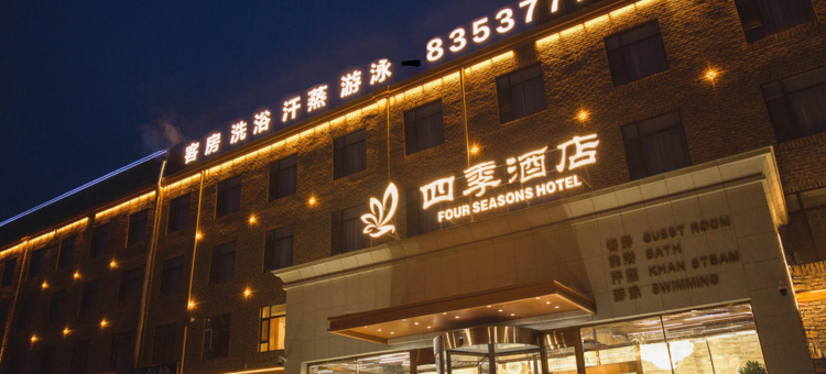 农安四季酒店图片