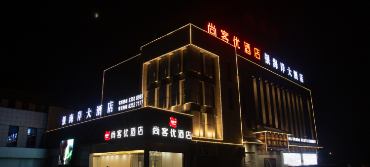 尚客优酒店(大丰金海路店)图片