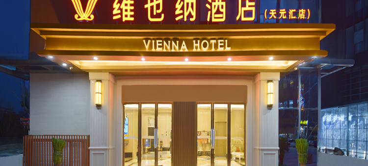 维也纳酒店(南通森林野生动物园河口地铁站店)图片