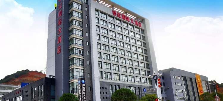 祁门祁红国际大酒店图片