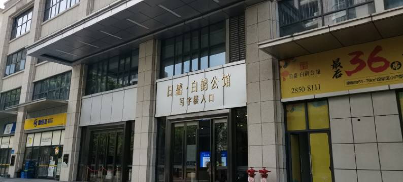 候鸟HOME设计师白鹤公馆店民宿(长江北路分店)图片