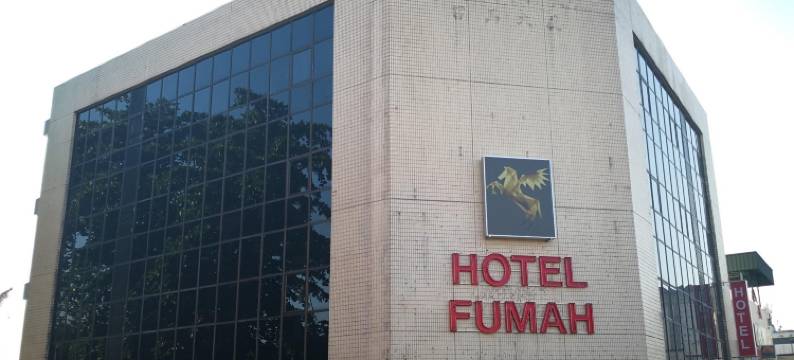 甲洞富马酒店(Fumah Hotel Kepong)图片