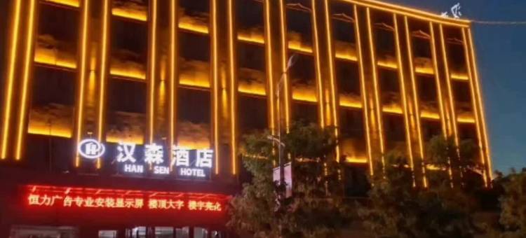循化汉森酒店图片