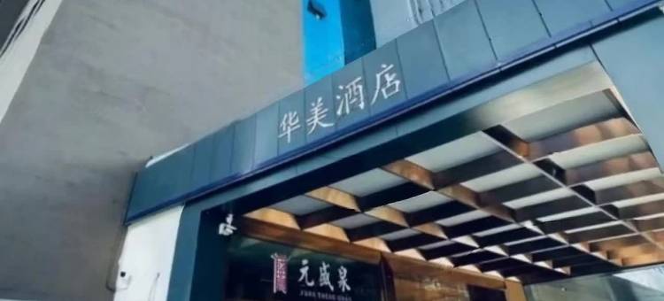 太原华美酒店(武宿国际机场店)图片