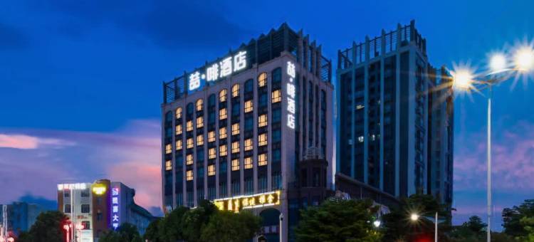 喆啡酒店(中山市南区詹园店)图片