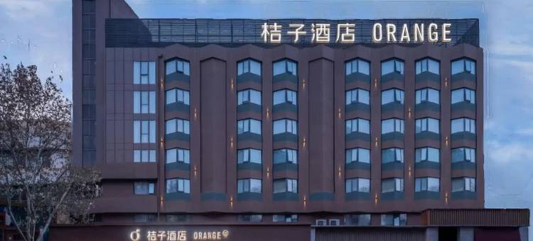 桔子酒店(洛阳王城大道王城公园地铁站店)图片
