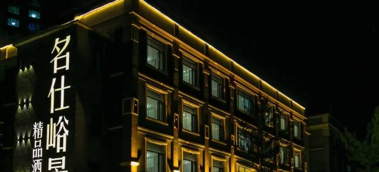 本溪名仕峪景精品酒店图片