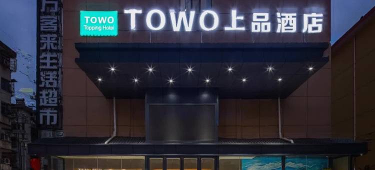 TOWO上品酒店(汉中中心广场高铁站店)图片