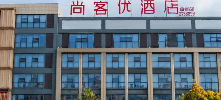 尚客优酒店(阜阳临沂商城店)图片