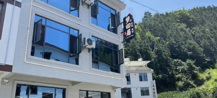 梦回居民宿图片